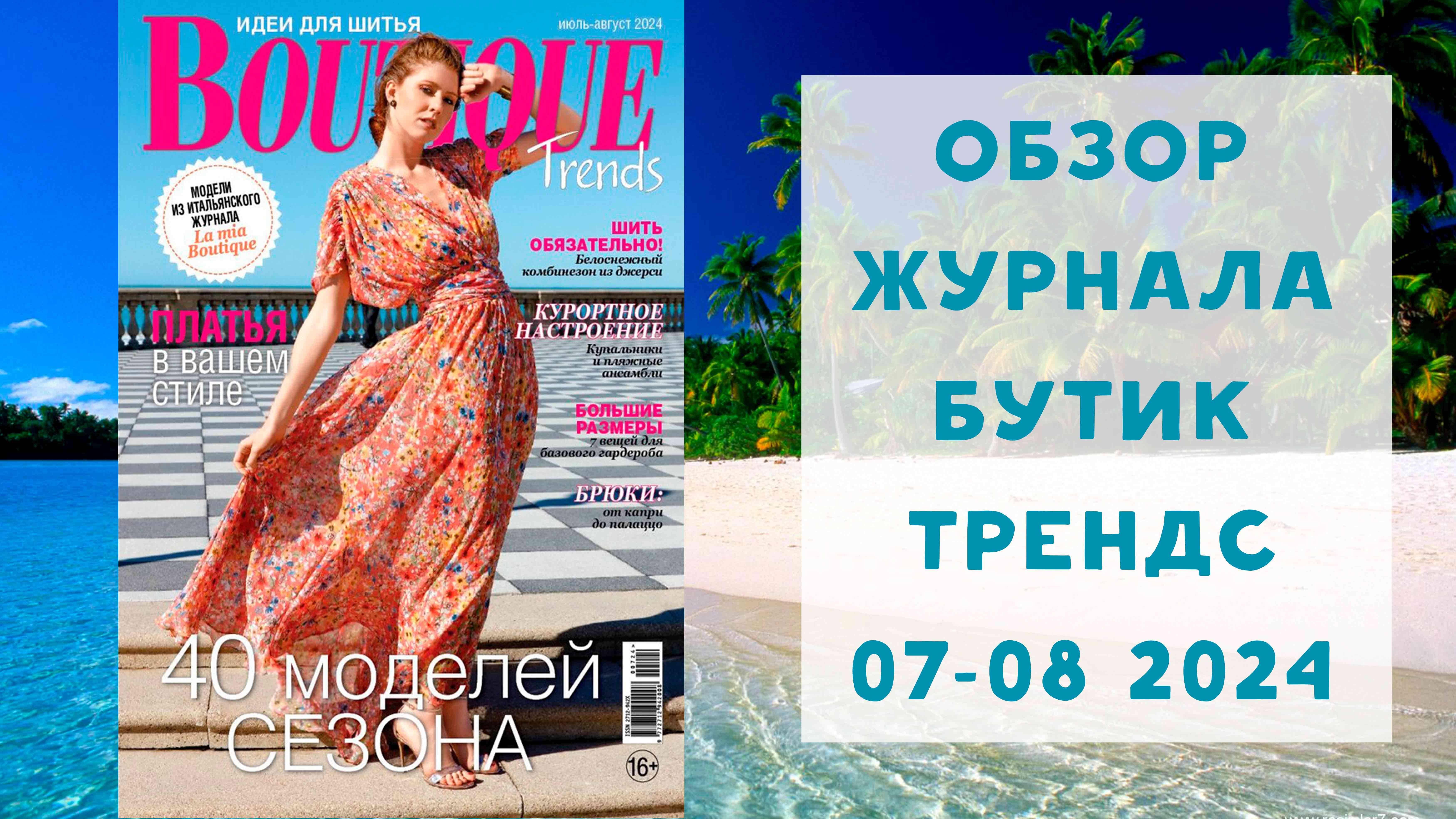 Обзор журнала с выкройками Бутик Трендс июль-август 2024 смотреть онлайн