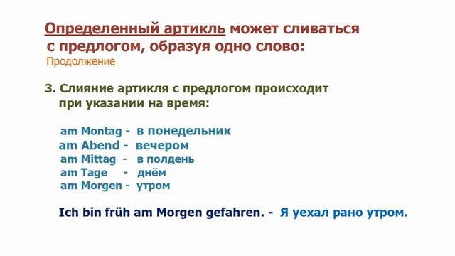 Немецкий: Слияние артиклей и предлогов. - Verschmelzug von Artikeln und Präpositionen. смотреть онлайн