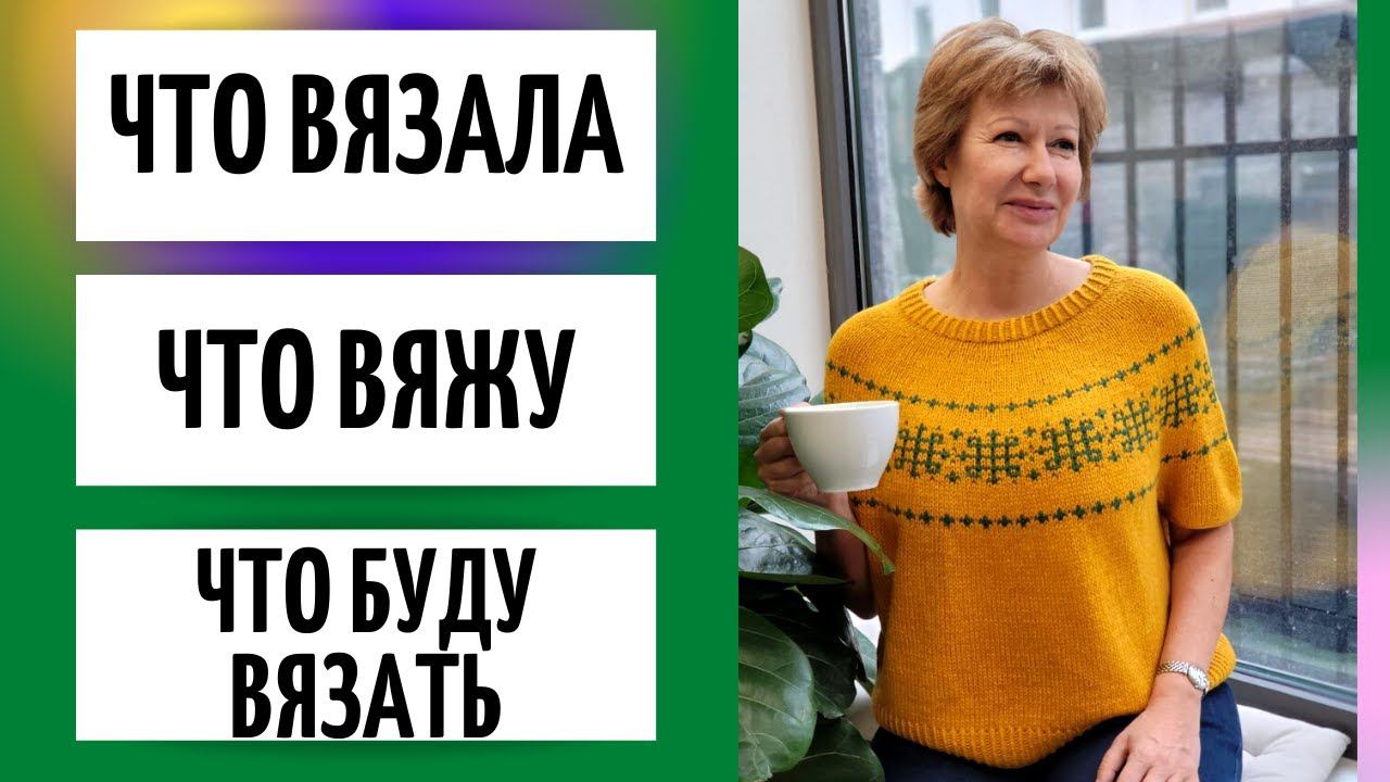 Что связала || Что вяжу || Что буду вязать смотреть онлайн