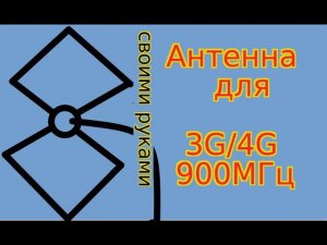 Самодельная антенна для модема и мобильго интернета