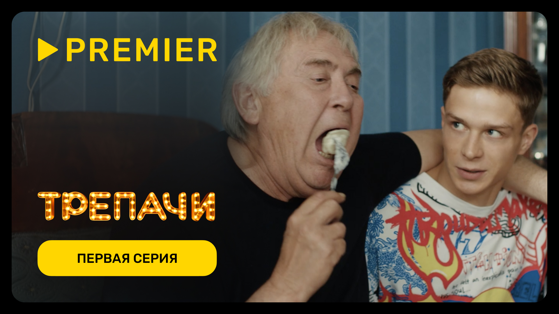 Трепачи | Первая серия | PREMIER смотреть онлайн