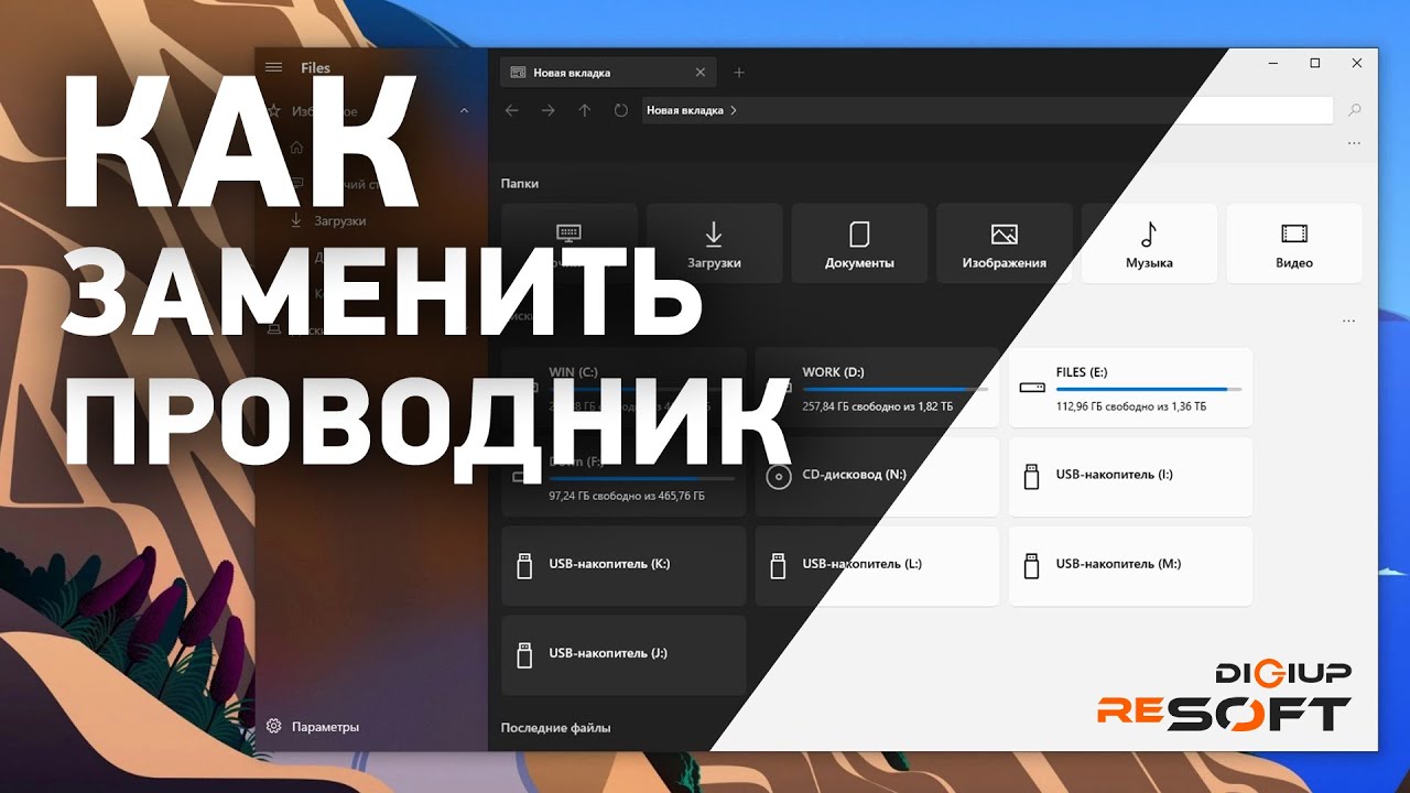 Как заменить стандартный проводник Windows 10 на Files_ Установить Files по умолчанию в Windows 10 смотреть онлайн