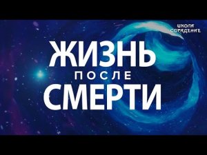 Навь. Правь. Славь. #ЖизньПослеСмерти #Гарат #ШколаСорадение