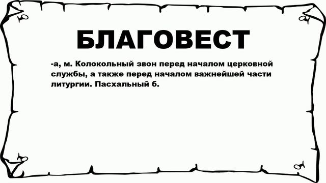 БЛАГОВЕСТ - что это такое? значение и описание смотреть онлайн