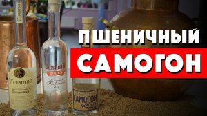 Самогон из пшеницы. Пшеничная водка из солода.