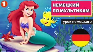 НЕМЕЦКИЙ ПО МУЛЬТИКАМ - Meerjungfrau (Русалочка) 1 часть
