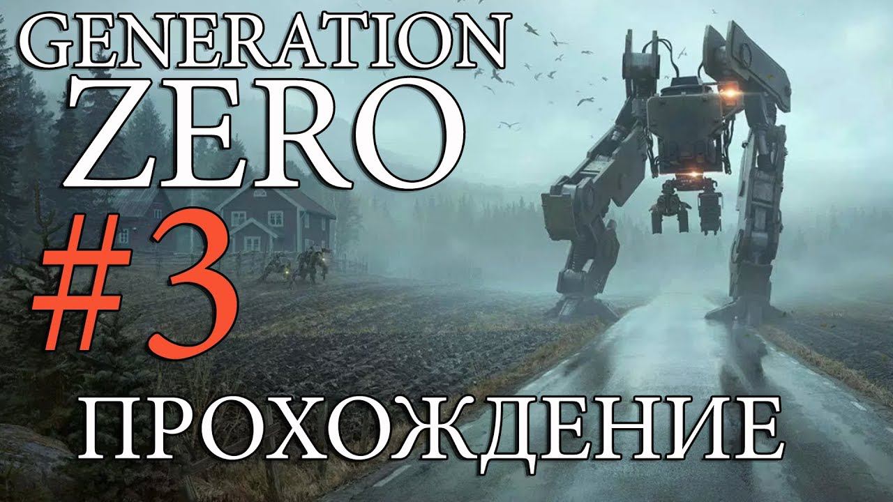 [Новинка] Generation Zero #3 ✦САЛЬТОЛЬМЕН✦ смотреть онлайн