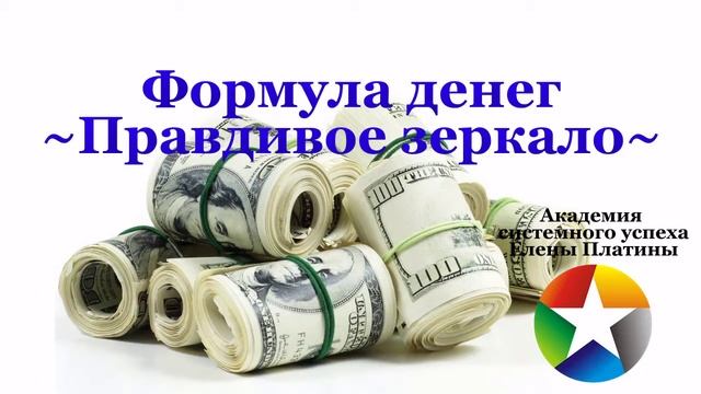 Формула денег~Правдивое зеркало~ смотреть онлайн