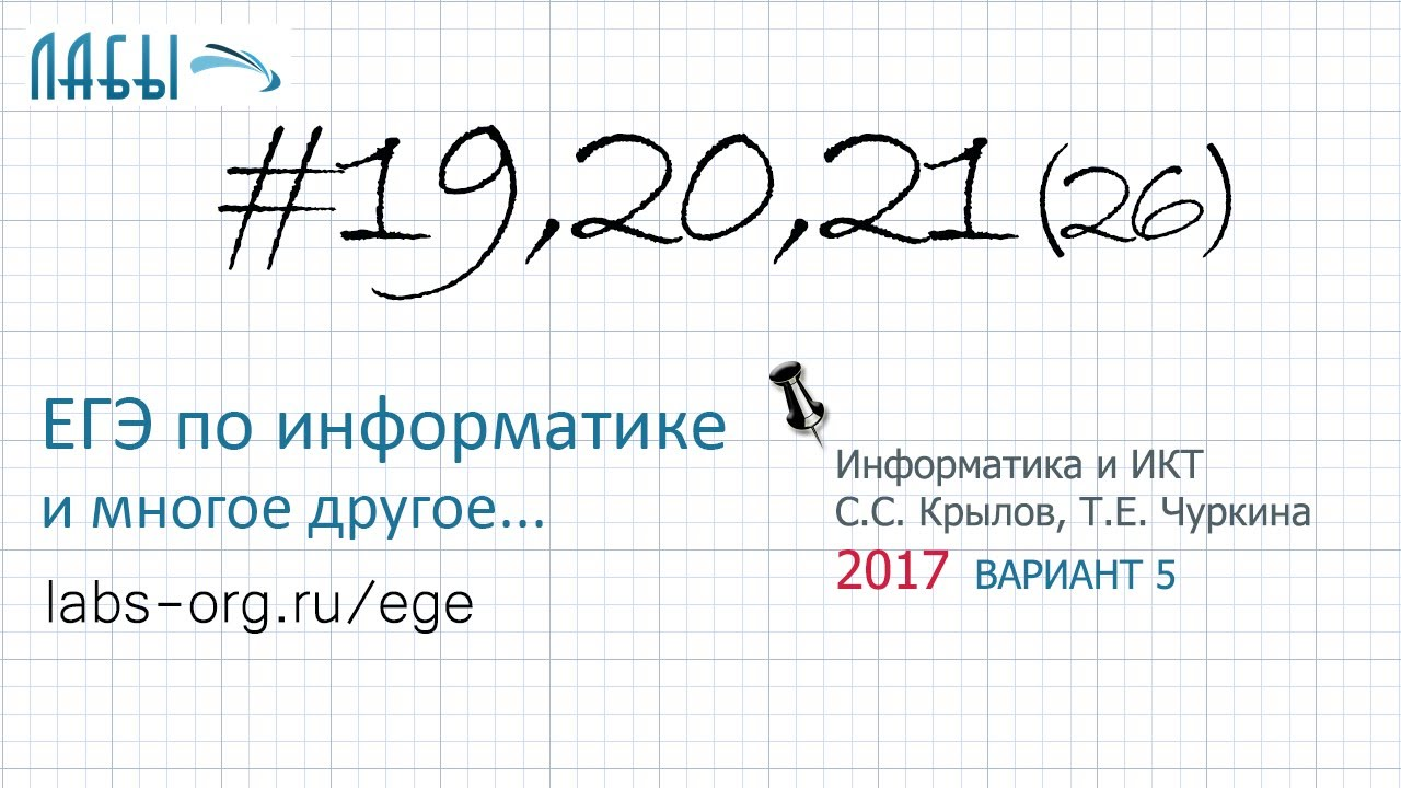 Разбор 19, 20, 21 задания ЕГЭ по информатике, аналитическое (2017 вар.5, Крылов С.С., Чуркина Т.Е.) смотреть онлайн