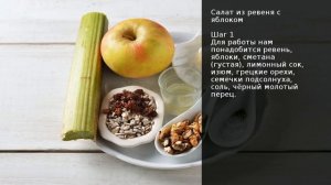 Салат из ревеня с яблоком . Рецепт от шеф повара Максима Григорьева