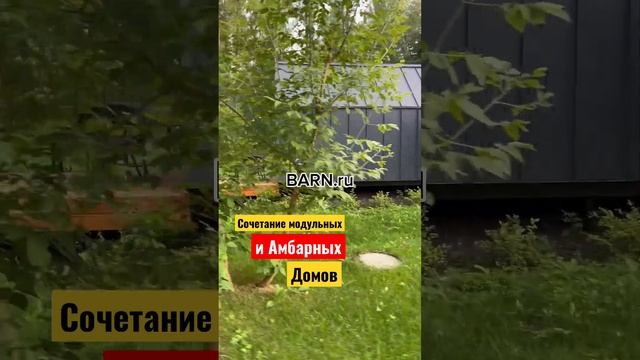 Модульные и амбарные дома на базе отдыха в #подмосковье #barn смотреть онлайн