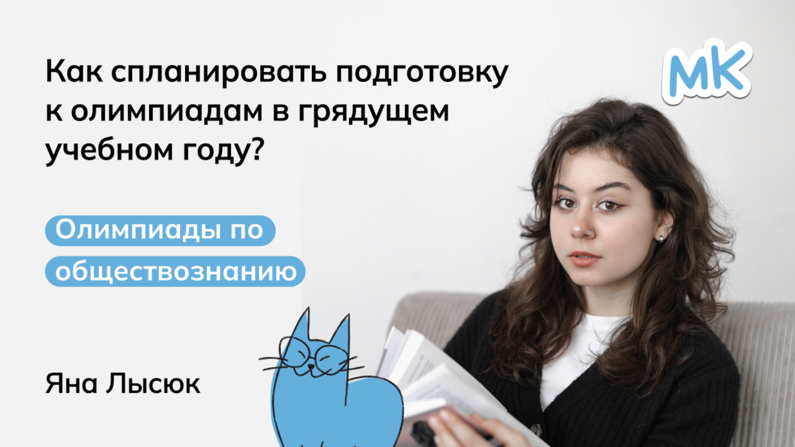 Как спланировать подготовку к олимпиадам в грядущем учебном году? | мейнкурс смотреть онлайн