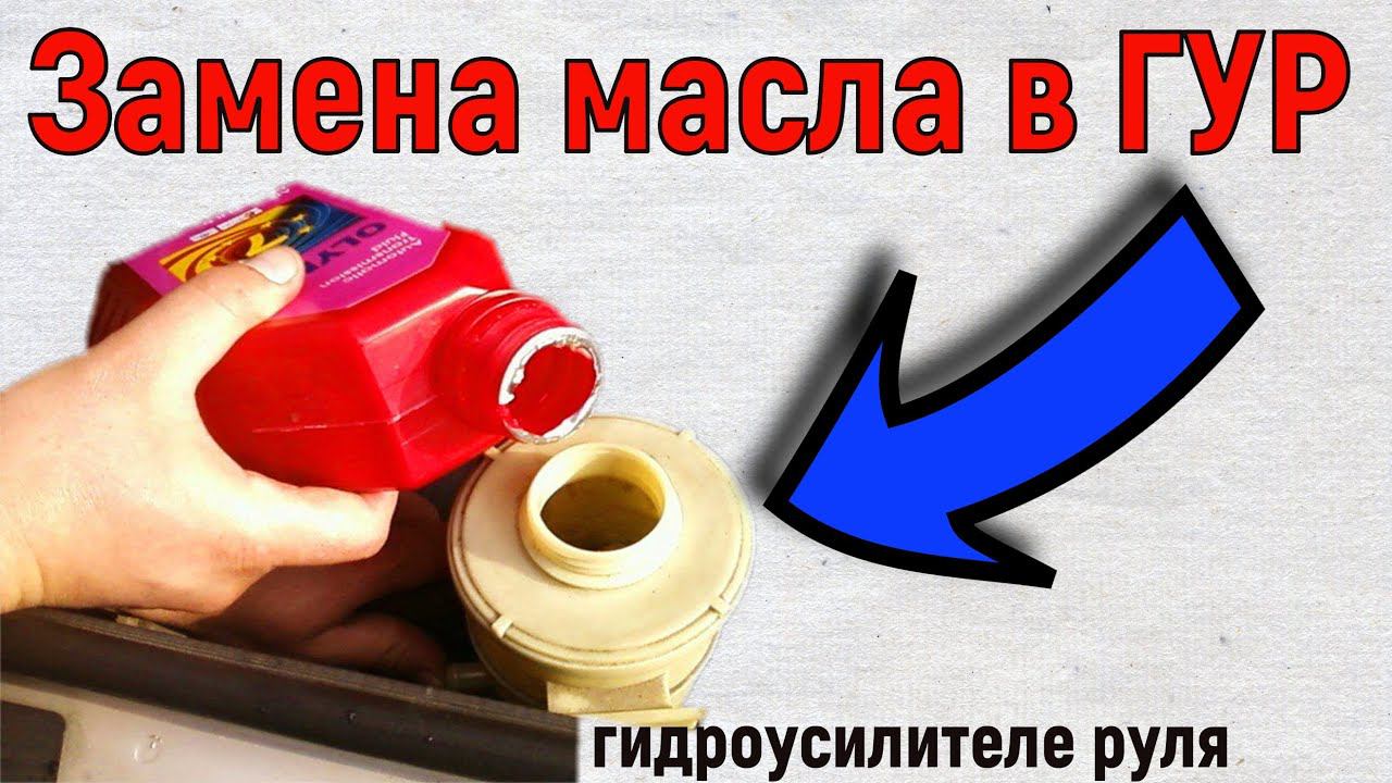 Замена масла в ГУР Oil change in the power steering смотреть онлайн