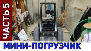 Мини-погрузчик. Часть-5. Возвращаемся к погрузчику - продолжаем сборку!