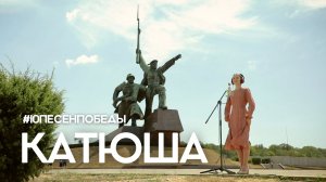 "Катюша" | Десятое видео проекта #10ПесенПобеды