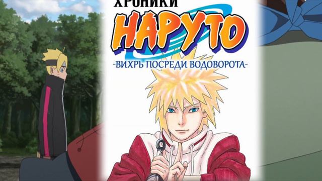 РАСЕНГАН УЗУХИКО - 3 ТЕОРИИ  БОРУТО: ДВА СИНИХ ВИХРЯ - 2 ГЛАВА