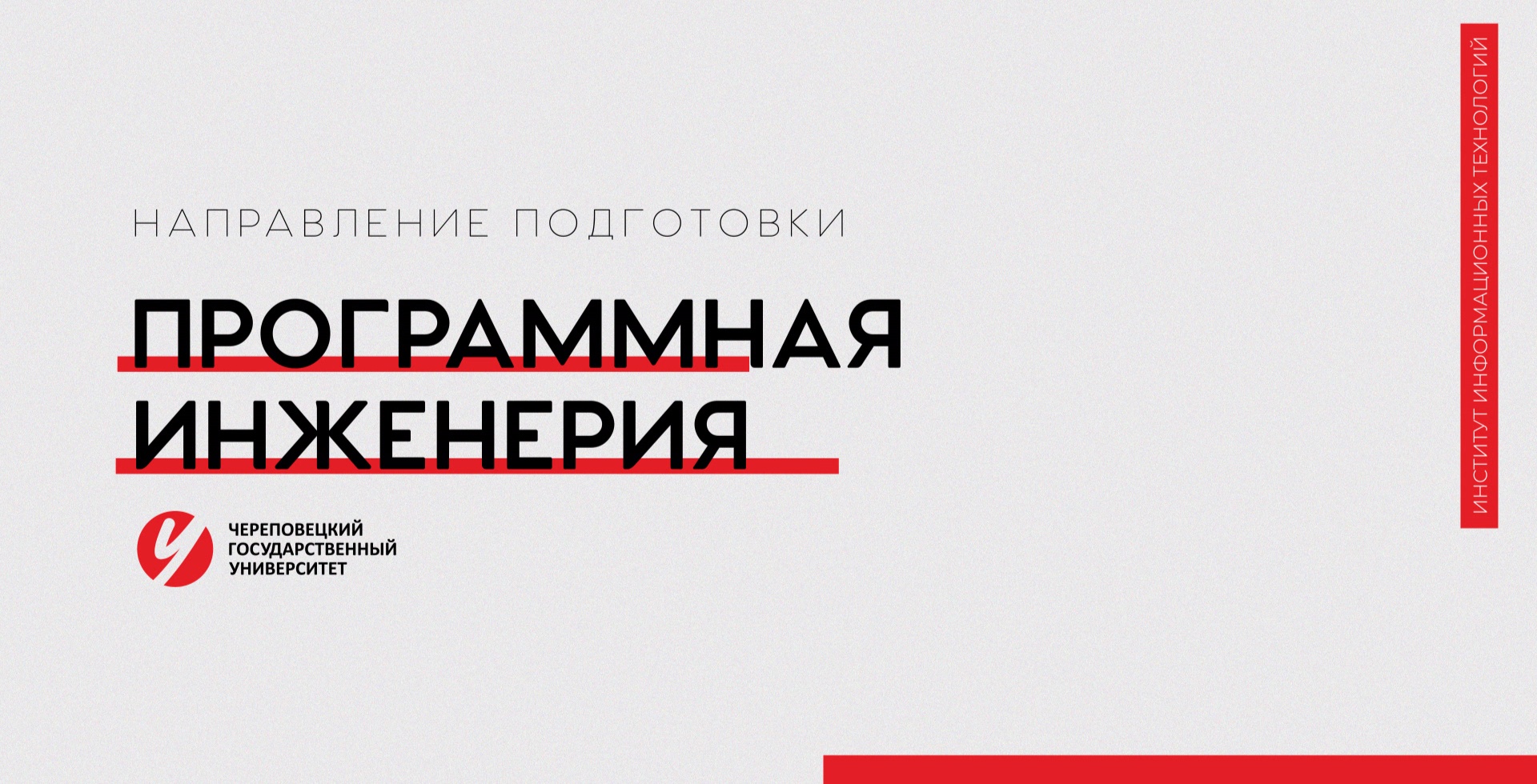 Направление «Программная инженерия» Череповецкий государственный университет