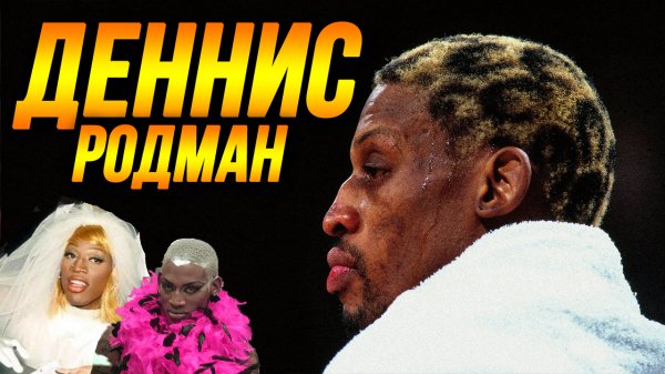ДЕННИС РОДМАН - 5-КРАТНЫЙ ЧЕМПИОН НБА,ЖЕНИВШИЙСЯ НА СЕБЕ | ИСТОРИЯ РОДМАНА! #родман #нба #буллз