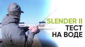 Norstream Slender II. Тест на воде. Обзор новых спиннингов класса ультралайт от Кирилла Гущина