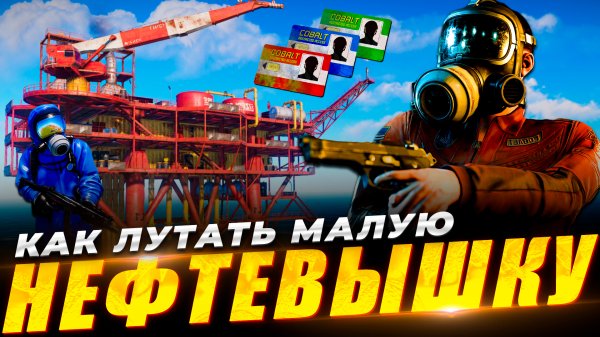 Как лутать МАЛУЮ НЕФТЕВЫШКУ в RUST/РАСТ 2024? Гайд по нефтевышкам. Как быстро найти лут!