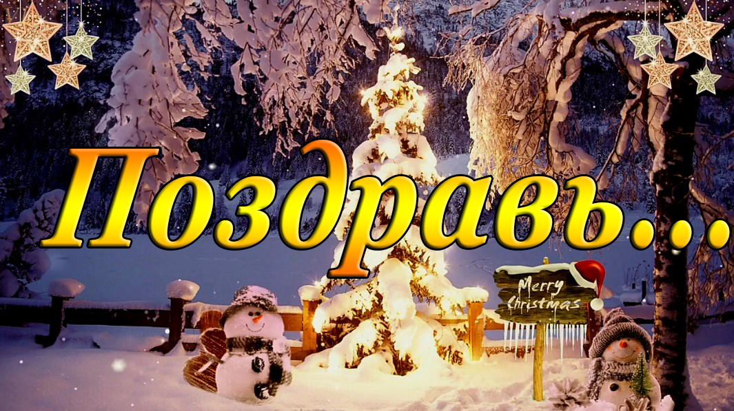 ПОЗДРАВЬ СВОИХ смотреть онлайн