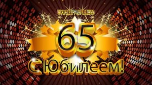 Футаж С Юбилеем 65 Anniversary footage