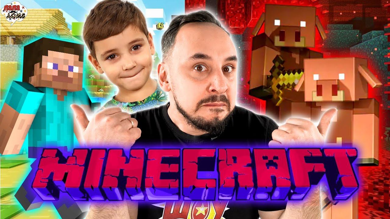 ПАПА РОБ И ЭРИК В МАЙНКРАФТ - ЛУЧШИЕ MINECRAFT ВИДЕО НА ПАПА ДОМА! смотреть онлайн
