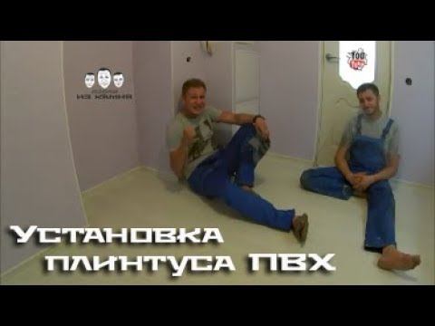 Как установить пластиковый плинтус смотреть онлайн