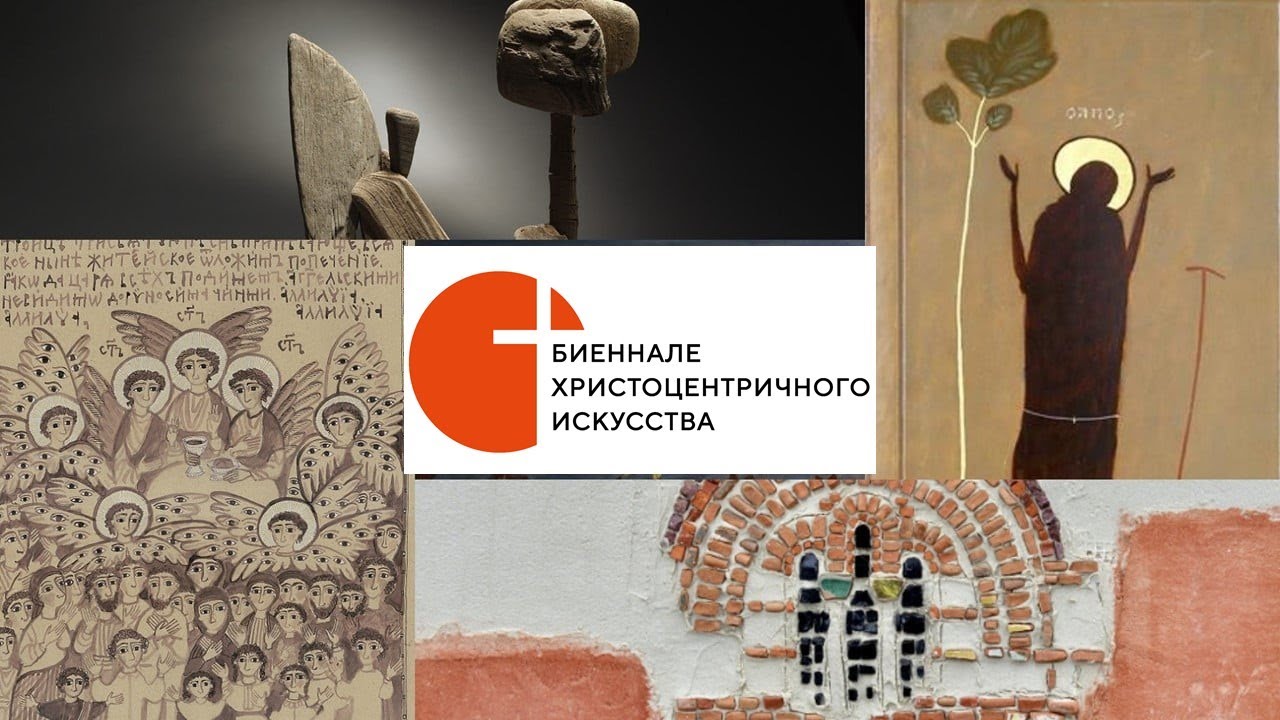 Открылась I Биеннале христоцентричного искусства смотреть онлайн