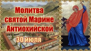 Молитва святой Марине Антиохийской. 30 июля.