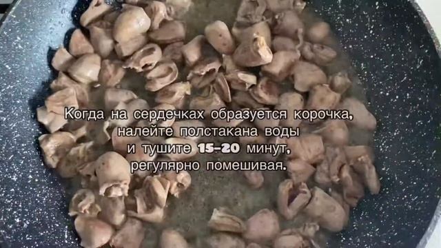 Рецепт «Жареных сердечек» смотреть онлайн