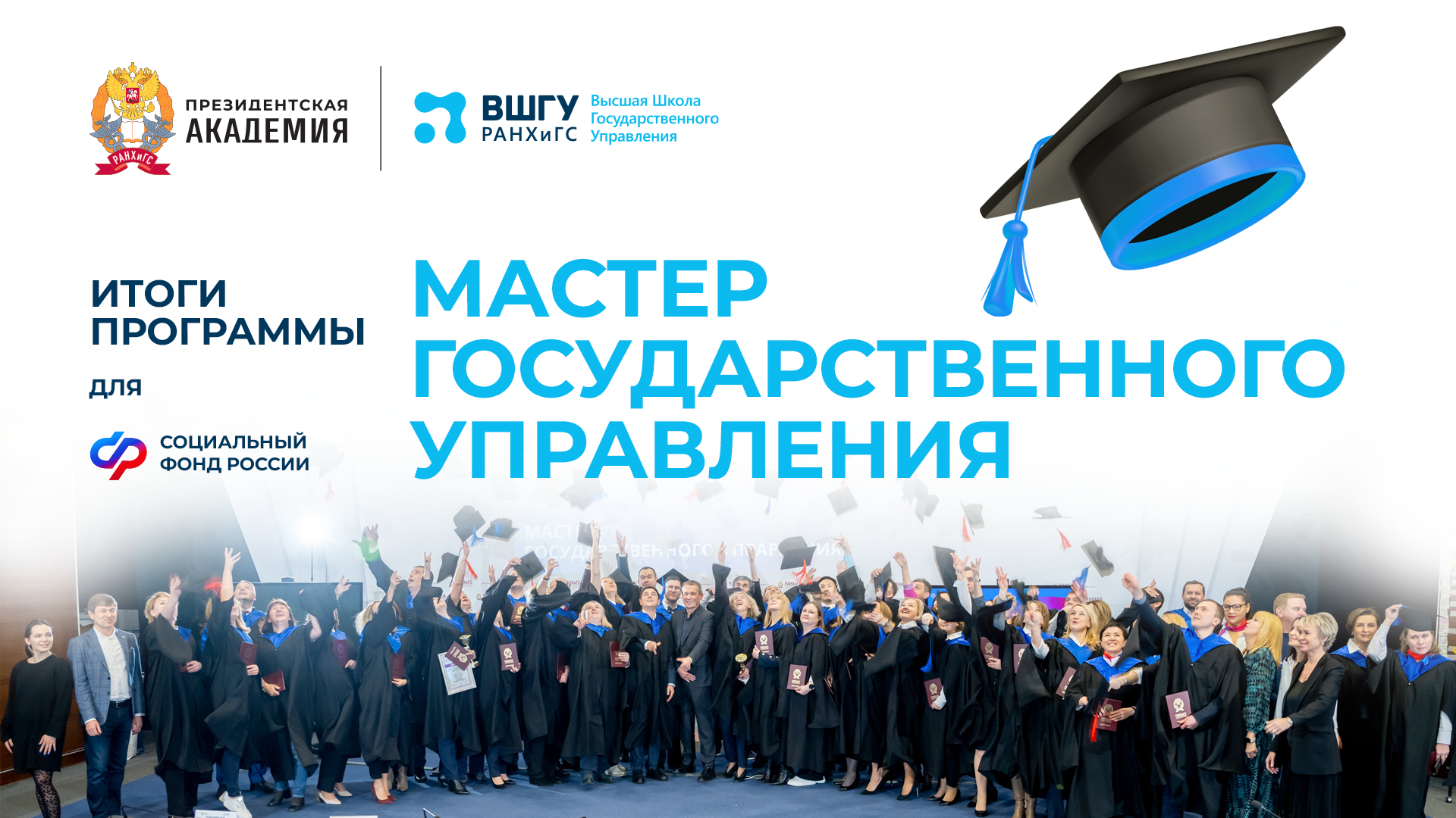 Итоги программы «Мастер государственного управления» для Социального фонда РФ смотреть онлайн