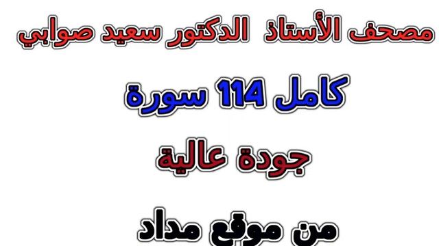 مصحف سعيد صوابي سورة 110 النصر смотреть онлайн