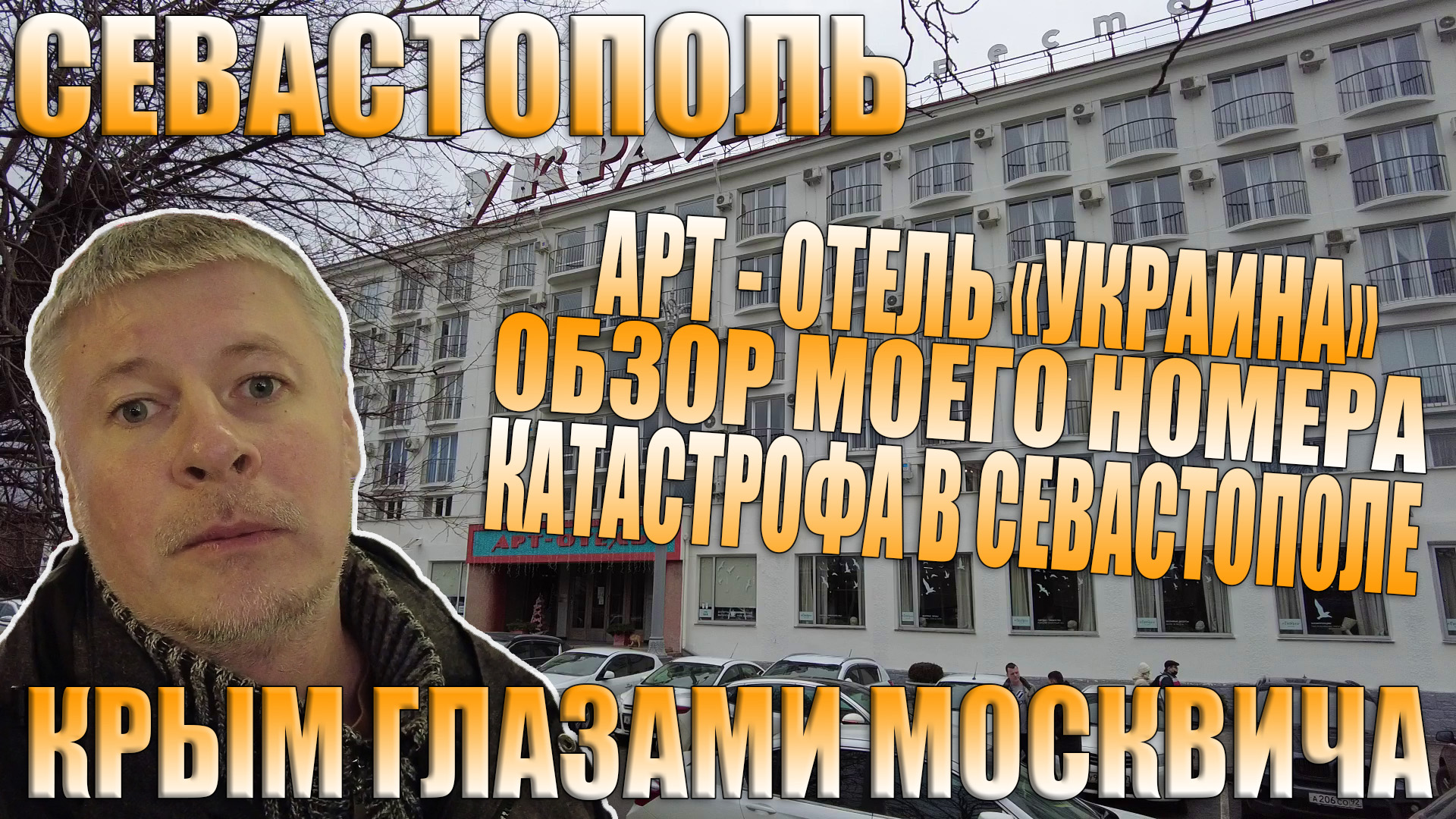 Катастрофа в Севастополе. Обзор номера в отеле "Украина". Декабрь 2021. смотреть онлайн
