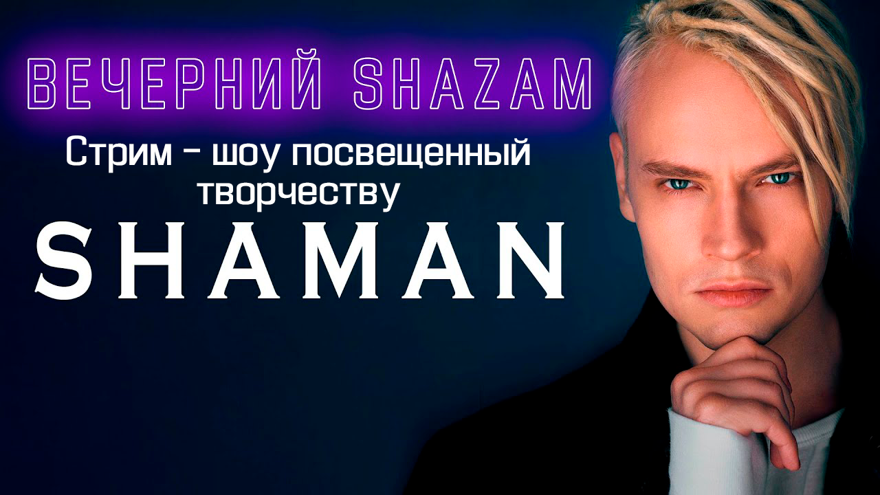 ВЕЧЕРНИЙ ШАЗАМ - SHAMAN ( МУЗЫКАЛЬНЫЙ СТРИМ ) смотреть онлайн