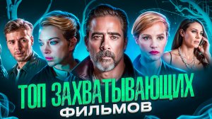 ИНТЕРЕСНЫЕ ЗАХВАТЫВАЮЩИЕ ФИЛЬМЫ НА ВЕЧЕР l ТОП ЗАХВАТЫВАЮЩИХ ФИЛЬМОВ