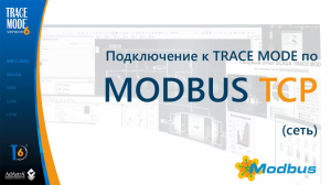 Быстрое подключение к SCADA TRACE MODE по MODBUS TCP без ОРС! (сеть )