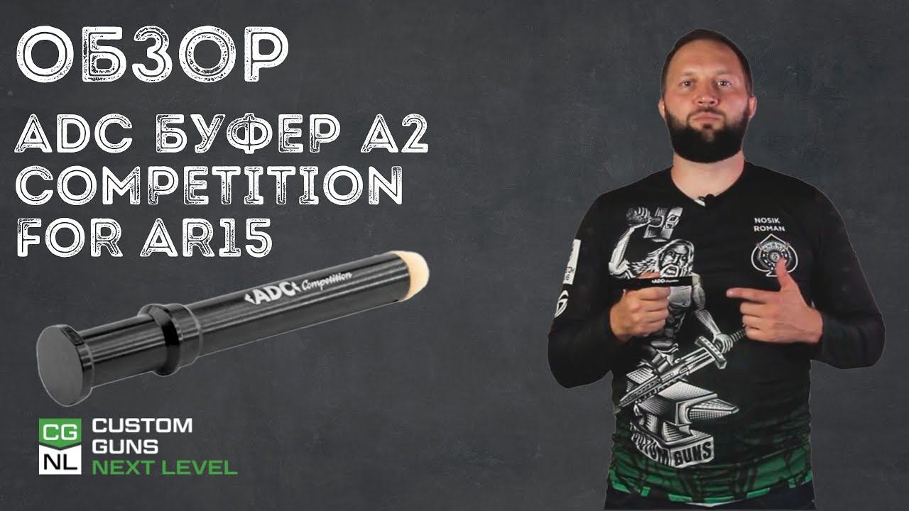 ADC БУФЕР A2 COMPETITION FOR AR15 смотреть онлайн