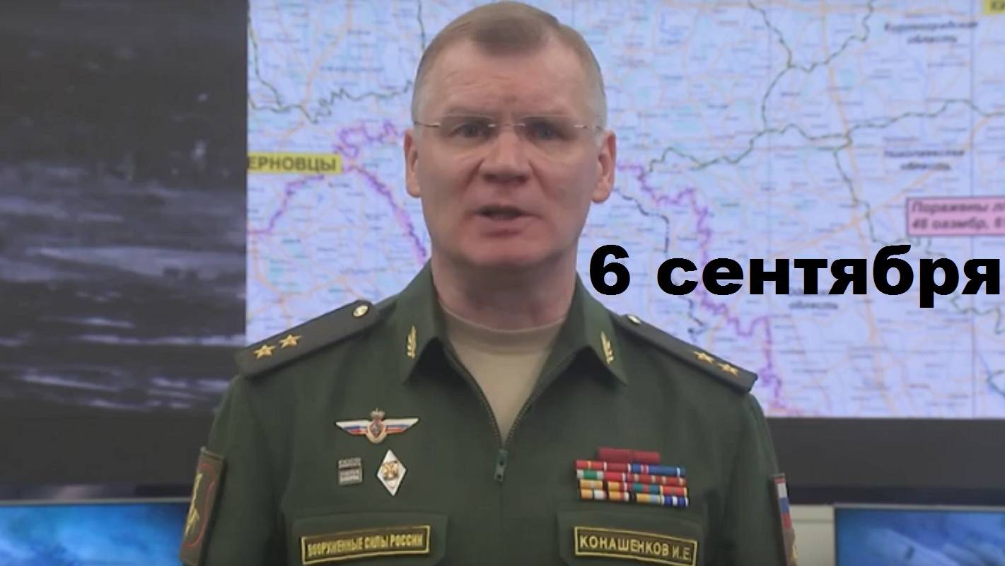 Брифинг Минобороны РФ от 6.09.2024 смотреть онлайн