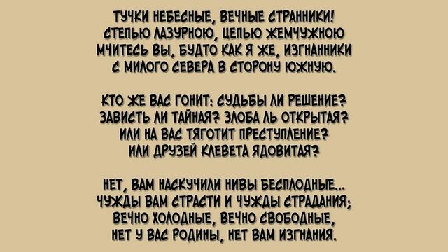 Тучи. Лермонтов. Краткое содержание смотреть онлайн