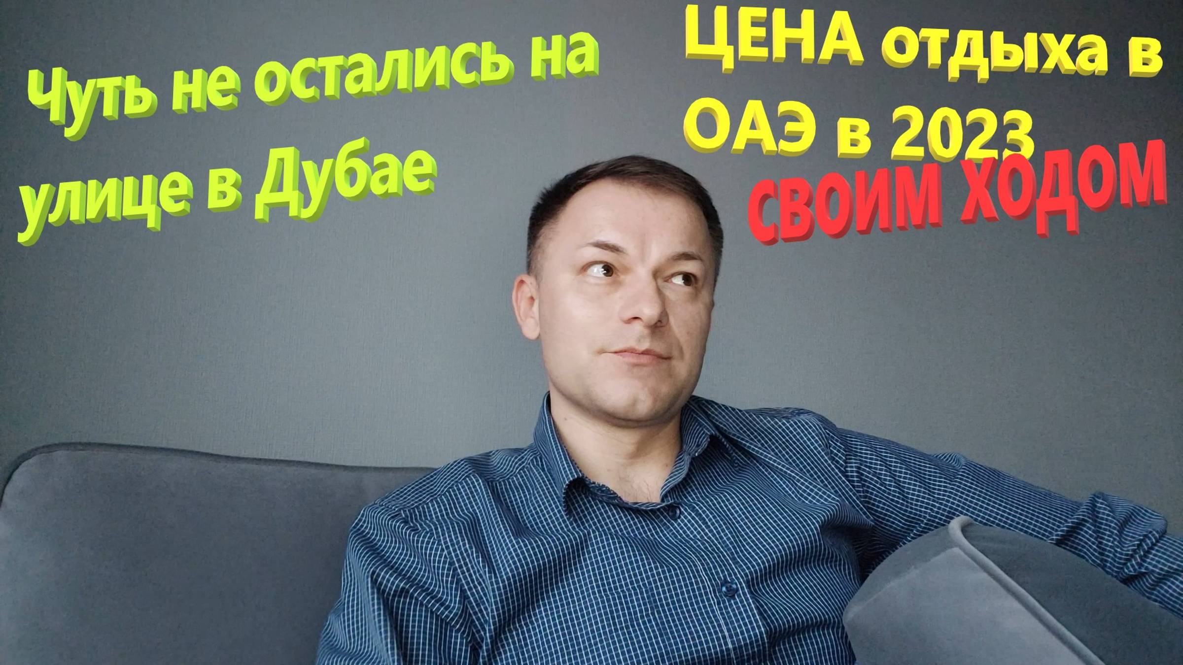 173. ОАЭ. Весна 2023. ЦЕНА отдыха в ОАЭ своим ходом. Чуть не остались ночевать на улице в Дубае. смотреть онлайн