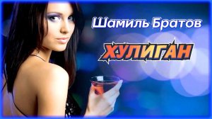 Шамиль Братов - Хулиган | Шансон Юга