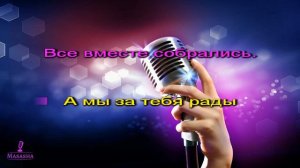 Караоке  - Песня переделка  - для женщины на мотив "Изгиб гитары жёлтой"