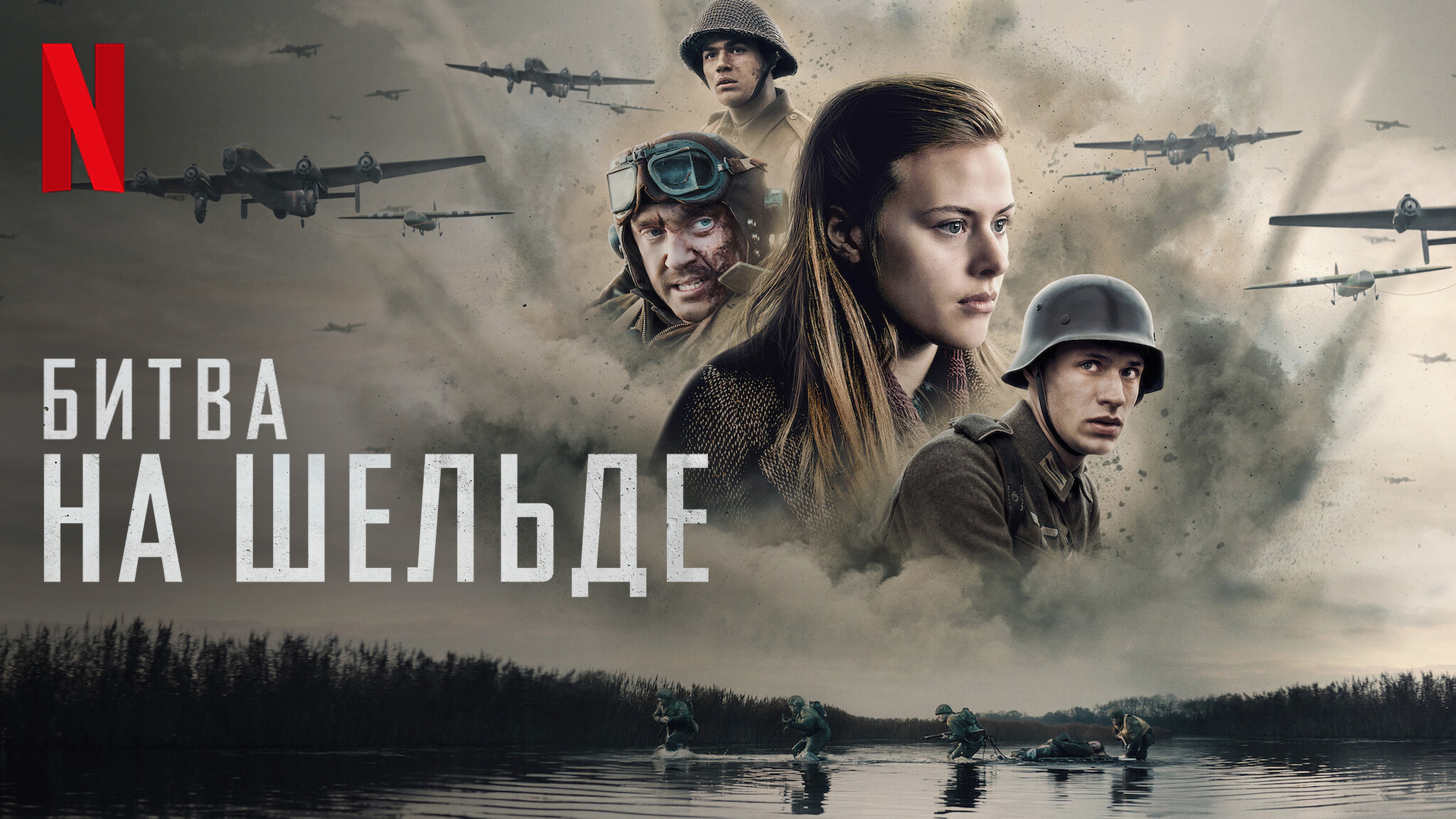Битва на Шельде / The Forgotten Battle (2021) Русский трейлер (субтитры) Netflix смотреть онлайн
