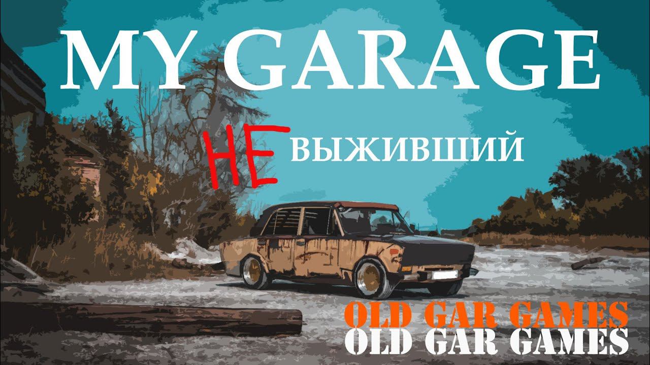My Garage - НЕ Выживший 1. Только начал и сразу проиграл смотреть онлайн