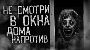 НЕ СМОТРИ В ОКНА ДОМА НАПРОТИВ! Страшные истории на ночь. Страшилки. Жуткие истории