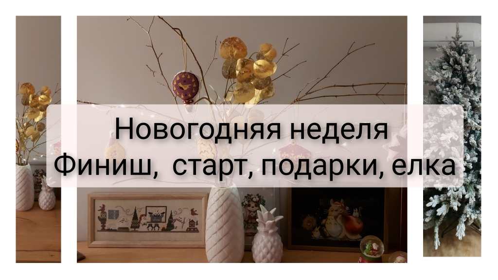 Новогодние вышивальные будни. Финиши, старт, подарки, елка, вышивка крестом и не только смотреть онлайн