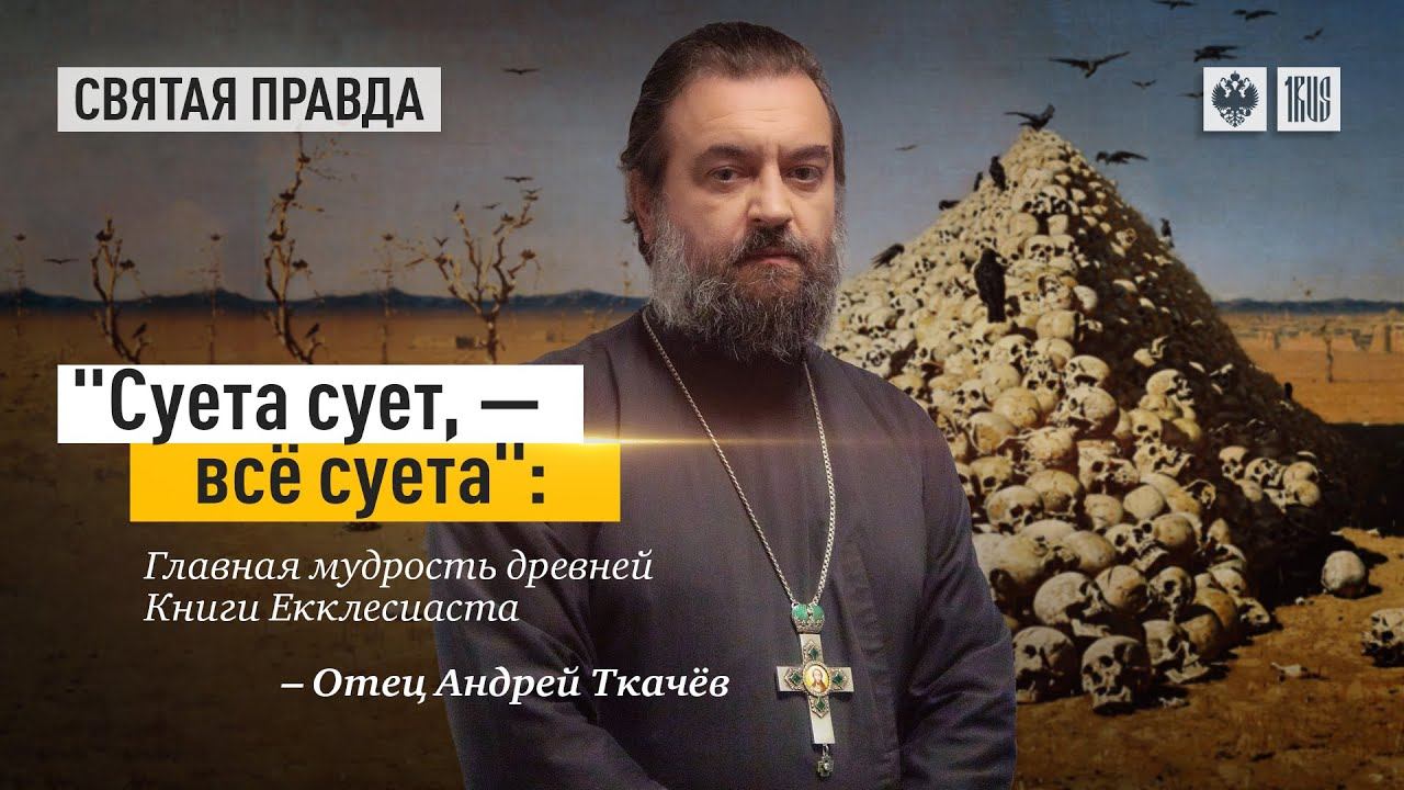 "Суета сует, - всё суета": Главная мудрость древней Книги Екклесиаста — отец Андрей Ткачёв смотреть онлайн