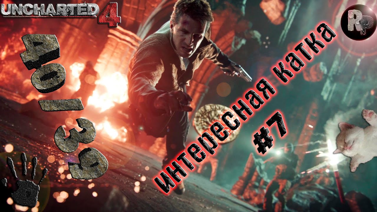 UNCHARTED 4: Интересная катка #7 #RitorPlay