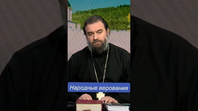 Народные верования. Отец Андрей Ткачев смотреть онлайн